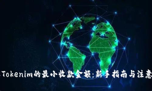 了解Tokenim的最小收款金额：新手指南与注意事项