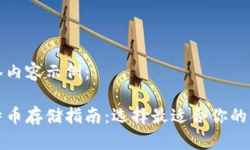 标签内容示例：

比特币存储指南：选择最适合你的钱包