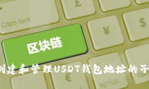 如何创建和管理USDT钱包地址的子钱包？