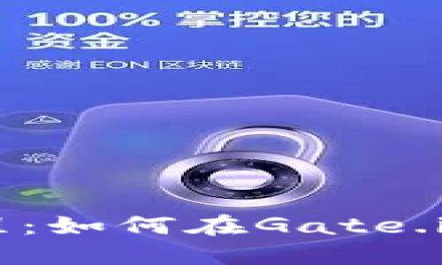 Tokenim提现教程：如何在Gate.io上快速安全提现
