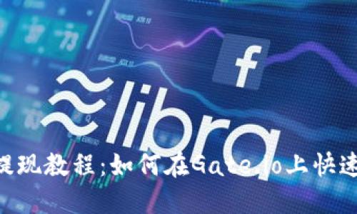 Tokenim提现教程：如何在Gate.io上快速安全提现