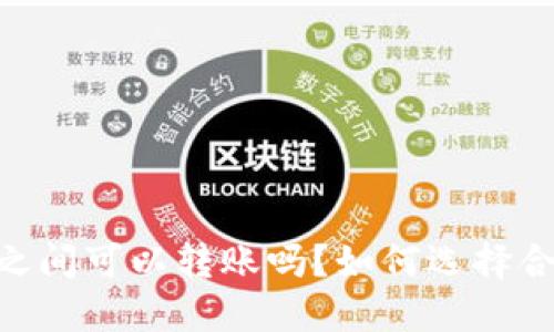 USDT钱包之间可以转账吗？如何选择合适的钱包？