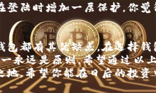 baioti虚拟币专用钱包：如何选择最适合你的数字资产管理工具/baioti
虚拟币钱包, 数字资产管理, 加密货币安全, 钱包选择指南/guanjianci

引言：什么是虚拟币专用钱包？
在当今快速发展的数字经济中，虚拟币日益成为人们投资和交易的新宠。随着越来越多的人开始涉足这一领域，保护和管理这些虚拟资产的需求也愈发明显。而虚拟币专用钱包，正是解决这一问题的重要工具。
你是不是也在考虑如何安全存储和管理你的加密货币？接下来的内容将深入探讨虚拟币钱包的种类、选择技巧以及安全性等问题，帮助你更好地理解这一工具的必要性。

虚拟币钱包的定义与种类
虚拟币钱包，即数字钱包，是用于存储、接收和发送加密货币的工具。这类钱包实际上不存储货币本身，而是保存与数字资产相关的私钥和公钥。因此，选择一个合适的虚拟币钱包对于保护你的资产至关重要。

h41. 热钱包（在线钱包）/h4
热钱包是连接互联网的钱包，便于用户频繁交易。常见的热钱包有许多手机应用和网页钱包。热钱包普遍操作简单，适合日常交易。
不过，热钱包由于常常与互联网连接，安全性相对较低。这种钱包可能会遭受黑客攻击或其他网络安全威胁。你是否觉得热钱包的便利会让人忽视它的风险？

h42. 冷钱包（离线钱包）/h4
冷钱包是完全离线存储的虚拟币钱包，安全性较高。冷钱包有移动硬盘、USB和纸钱包等形式，适合长期存储大量加密资产。
虽然冷钱包安全系数高，但却不太便利于频繁的交易。因此，许多用户选择将部分资产存在热钱包中，而其余的则存放在冷钱包中，形成冷热钱包的组合策略。

h43. 硬件钱包/h4
硬件钱包是一种物理设备，专门用于存储私钥，与计算机或手机进行连接时，私钥并不暴露。这类钱包提供了最高级别的安全性。
尽管硬件钱包相对昂贵，但从长远来看，对于希望长期持有加密货币的投资者而言，选择硬件钱包是一个明智的决定。

如何选择最适合你的虚拟币钱包？
选择合适的虚拟币钱包不仅要考虑安全性，还要考虑你的使用习惯和需求。以下是几个选择钱包时需要考虑的要素：

h41. 安全性/h4
这是选择钱包时最关键的因素。你应该查阅钱包的安全性评级，了解其背后的技术团队和用户反馈。许多用户是不是因为忽视了这一点，而造成了资产的损失呢？

h42. 用户体验/h4
虚拟币钱包的界面是否友好，操作是否简单直接，都会影响你的使用体验。万一你在交易时感到困惑，可能会错失良机或者犯下错误。你是否愿意为了简洁的用户体验而牺牲了一些安全性呢？

h43. 支持的虚拟币种类/h4
不同钱包支持的虚拟币种类不同。确保你选择的钱包支持你想要交易和存储的加密货币。如果选择了一个不支持你币种的钱包，你会觉得多么不便！

h44. 客户支持/h4
在使用过程中难免会遇到问题，良好的客户服务能及时解答你的疑问。确保选择的虚拟币钱包提供可靠的技术支持，让你感到安心。

虚拟币钱包的安全性措施
在管理虚拟币时，安全性是所有用户最关心的问题之一。不同类型的钱包都有各自的安全措施，以下是一些通用的安全建议：

h41. 定期备份/h4
无论你使用哪种类型的钱包，都要定期备份你的私钥和钱包文件。这可以保护你的资产，防止因设备故障或丢失而导致的损失。

h42. 使用多重签名/h4
多重签名技术可以增强账户的安全性，例如要求多个设备或人的批准才能执行大额交易。对于重要账户，这种措施能够提供更高的安全等级。

h43. 启用双重身份验证/h4
许多在线钱包和交易所都支持双重身份验证功能。通过绑定手机或电子邮件账户，你可以在登陆时增加一层保护。你觉得双重身份验证是否真能保障你的资金安全？

总结
虚拟币专用钱包是加密货币投资者管理和保护资产的重要工具。从热钱包到冷钱包，每种钱包都有其优缺点。在选择钱包时，用户应该综合考虑安全性、用户体验、支持币种以及客服等多方面因素。
在保护你的数字资产上，你是否准备好采取必要的安全措施？无论你选择哪种钱包，安全第一永远是原则。希望通过以上的介绍，你能更清楚地理解虚拟币钱包的功能和选择技巧，确保你的数字资产安全有保障。
对于普通用户而言，了解虚拟币钱包的基本知识，才能在这个新兴的金融领域中立于不败之地。希望你能在日后的投资中做出明智的选择！