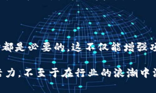 关于“tokenim里的币图案发暗”这个问题，我将为您提供详细的信息和分析。首先，让我们从几个方面来讨论这个话题，包括币图案的设计、暗淡的原因、影响以及解决方案。

一、币图案的设计与意义
在各种数字货币中，币图案不仅仅是一个视觉设计元素，它往往承载着项目的理念、目标和文化价值。每个项目都会根据自身的特色，设计出不同的标志和图案。例如，比特币的图案简单而直接，反映了其去中心化的理念；而以太坊的图案则向人们展示了智能合约的可能性。

通常，币图案的设计还涉及到颜色的选择、形状的搭配以及整体的视觉冲击力。某些币图案可能会选择相对冷色调的设计，以传达专业性和科技感，而另一些则可能使用暖色调以传达积极向上的情感。

二、币图案发暗的原因
币图案发暗的原因可以是多方面的，主要包括以下几个方面：

ul
    listrong技术问题：/strong在数字货币的交易所或钱包平台中，技术问题可能导致图案无法正常显示。这可能是由于图像文件损坏、上传错误或服务器问题造成的。/li
    listrong投资者情绪：/strong市场行情对于币图案的“发暗”也有影响。当市场不景气，投资者对某种货币的信心下降时，一些币种可能会选择改变图案，以此来反映当前的市场情绪。例如，某些项目在市场下滑时，可能会将他们的图案淡化，传达出一种“努力求稳”的形象。/li
    listrong品牌策略：/strong有时，项目团队会主动调整币图案的色调，以符合新的市场定位或品牌形象。你是不是也注意到，某些项目在重新品牌时，常常会调整图案的设计以吸引新的受众？/li
/ul

三、币图案的影响
币图案的“发暗”不仅影响观感，更可能对投资者的决策产生深远的影响：

ul
    listrong信任度：/strong币图案作为项目的第一印象，直接影响到用户的信任感。如果一个币图案显得黯淡无光，可能会让人产生不安与怀疑，导致投资者不愿意深入了解和投资。/li
    listrong品牌形象：/strong在激烈的市场竞争中，币图案的视觉吸引力关系到品牌形象的建立。一个暗淡无光的图案或许会使项目在人群中悄然失色，而亮眼的设计则可能增强识别度和吸引力。/li
/ul

四、解决方案与建议
面对币图案的发暗问题，项目团队可以考虑以下几种解决方案：

ul
    listrong技术：/strong对于技术性问题，开发团队应当及时检查图像处理流程，确保证币图案能够在各种设备和平台上正常显示。定期更新和维护服务器，确保用户体验顺畅。/li
    listrong情感调研：/strong定期进行市场调研，了解投资者的情感变化以及对币图案的看法，及时调整以迎合用户的需求。是否应该在社交媒体上进行互动，征求用户反馈，获取更多的市场洞察？/li
    listrong品牌再造：/strong如果觉得币图案已经不再适应当前的市场环境，可以考虑重新设计图案。重新设计可以是一个展示项目活力与创新的机会，使其焕发新生。/li
/ul

五、总结
币图案的发暗现象是需要引起重视的，它既反映了项目的技术状态，又是品牌形象的体现。无论是因技术问题、投资者情绪还是品牌策略，及时应对都是必要的。这不仅能增强项目的市场竞争力，更让投资者在使用该币种时，感受到稳健与信任。你是不是也同样关注这一点呢？

在这个快速发展的数字货币世界中，项目团队必须始终保持对市场动向的敏锐观察。通过科学的品牌管理和及时的技术调整，可以让币图案保持活力，不至于在行业的浪潮中淹没。不要忘记，币图案不仅仅是形状与颜色的组合，它更是一个项目的灵魂。希望未来的数字货币能够以更鲜亮的姿态，迎接每一位投资者的目光。
