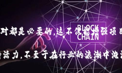 关于“tokenim里的币图案发暗”这个问题，我将为您提供详细的信息和分析。首先，让我们从几个方面来讨论这个话题，包括币图案的设计、暗淡的原因、影响以及解决方案。

一、币图案的设计与意义
在各种数字货币中，币图案不仅仅是一个视觉设计元素，它往往承载着项目的理念、目标和文化价值。每个项目都会根据自身的特色，设计出不同的标志和图案。例如，比特币的图案简单而直接，反映了其去中心化的理念；而以太坊的图案则向人们展示了智能合约的可能性。

通常，币图案的设计还涉及到颜色的选择、形状的搭配以及整体的视觉冲击力。某些币图案可能会选择相对冷色调的设计，以传达专业性和科技感，而另一些则可能使用暖色调以传达积极向上的情感。

二、币图案发暗的原因
币图案发暗的原因可以是多方面的，主要包括以下几个方面：

ul
    listrong技术问题：/strong在数字货币的交易所或钱包平台中，技术问题可能导致图案无法正常显示。这可能是由于图像文件损坏、上传错误或服务器问题造成的。/li
    listrong投资者情绪：/strong市场行情对于币图案的“发暗”也有影响。当市场不景气，投资者对某种货币的信心下降时，一些币种可能会选择改变图案，以此来反映当前的市场情绪。例如，某些项目在市场下滑时，可能会将他们的图案淡化，传达出一种“努力求稳”的形象。/li
    listrong品牌策略：/strong有时，项目团队会主动调整币图案的色调，以符合新的市场定位或品牌形象。你是不是也注意到，某些项目在重新品牌时，常常会调整图案的设计以吸引新的受众？/li
/ul

三、币图案的影响
币图案的“发暗”不仅影响观感，更可能对投资者的决策产生深远的影响：

ul
    listrong信任度：/strong币图案作为项目的第一印象，直接影响到用户的信任感。如果一个币图案显得黯淡无光，可能会让人产生不安与怀疑，导致投资者不愿意深入了解和投资。/li
    listrong品牌形象：/strong在激烈的市场竞争中，币图案的视觉吸引力关系到品牌形象的建立。一个暗淡无光的图案或许会使项目在人群中悄然失色，而亮眼的设计则可能增强识别度和吸引力。/li
/ul

四、解决方案与建议
面对币图案的发暗问题，项目团队可以考虑以下几种解决方案：

ul
    listrong技术：/strong对于技术性问题，开发团队应当及时检查图像处理流程，确保证币图案能够在各种设备和平台上正常显示。定期更新和维护服务器，确保用户体验顺畅。/li
    listrong情感调研：/strong定期进行市场调研，了解投资者的情感变化以及对币图案的看法，及时调整以迎合用户的需求。是否应该在社交媒体上进行互动，征求用户反馈，获取更多的市场洞察？/li
    listrong品牌再造：/strong如果觉得币图案已经不再适应当前的市场环境，可以考虑重新设计图案。重新设计可以是一个展示项目活力与创新的机会，使其焕发新生。/li
/ul

五、总结
币图案的发暗现象是需要引起重视的，它既反映了项目的技术状态，又是品牌形象的体现。无论是因技术问题、投资者情绪还是品牌策略，及时应对都是必要的。这不仅能增强项目的市场竞争力，更让投资者在使用该币种时，感受到稳健与信任。你是不是也同样关注这一点呢？

在这个快速发展的数字货币世界中，项目团队必须始终保持对市场动向的敏锐观察。通过科学的品牌管理和及时的技术调整，可以让币图案保持活力，不至于在行业的浪潮中淹没。不要忘记，币图案不仅仅是形状与颜色的组合，它更是一个项目的灵魂。希望未来的数字货币能够以更鲜亮的姿态，迎接每一位投资者的目光。
