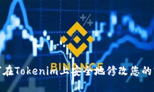 如何在Tokenim上安全地修改您的密码