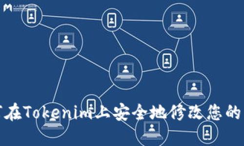 如何在Tokenim上安全地修改您的密码
