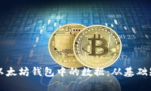 如何安全管理以太坊钱包中的数据：从基础知识到高效实践