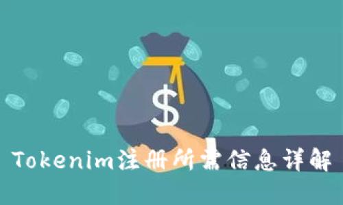 Tokenim注册所需信息详解