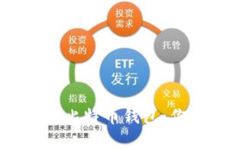 选择安全可靠的比特币钱包：你需要知道的一切