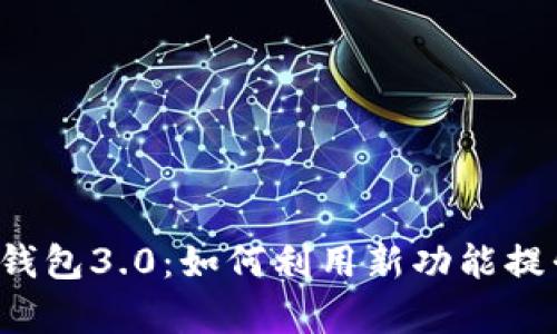 解密Tokentokenim钱包3.0：如何利用新功能提升加密资产管理效率