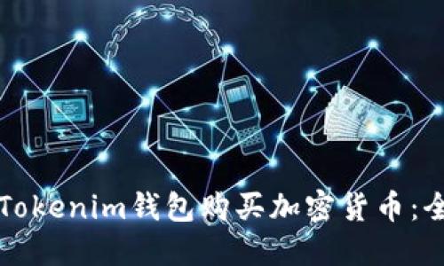 如何通过Tokenim钱包购买加密货币：全方位指南