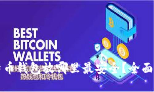 比特币钱包放哪里最安全？全面指南