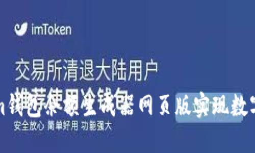 如何使用Tokenim钱包余额生成器网页版实现数字资产的便捷管理