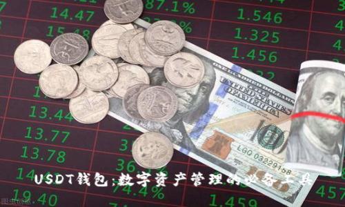 USDT钱包：数字资产管理的必备工具