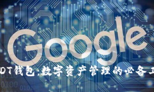 USDT钱包：数字资产管理的必备工具
