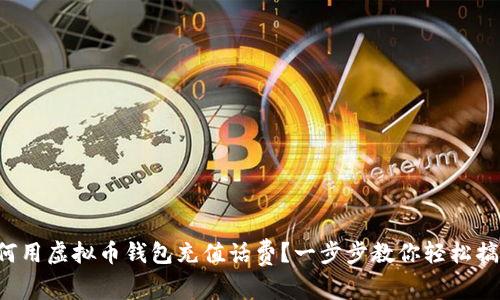 如何用虚拟币钱包充值话费？一步步教你轻松搞定！