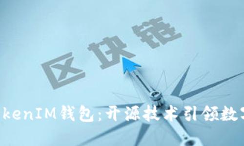 探秘TokenTokenIM钱包：开源技术引领数字货币新潮流