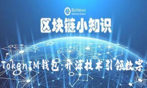 探秘TokenTokenIM钱包：开源技术引领数字货币新潮流