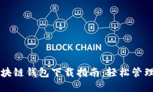 新加坡航空区块链钱包下载指南：轻松管理你的数字资产