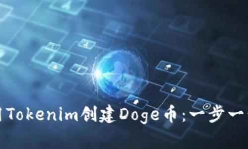 如何使用Tokenim创建Doge币：一步一步的指南