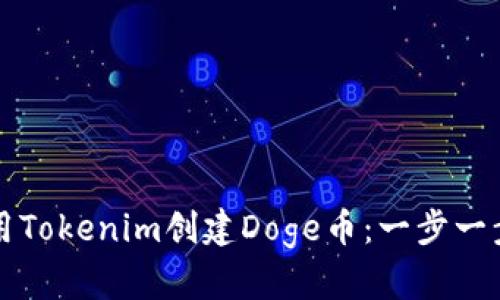 如何使用Tokenim创建Doge币：一步一步的指南