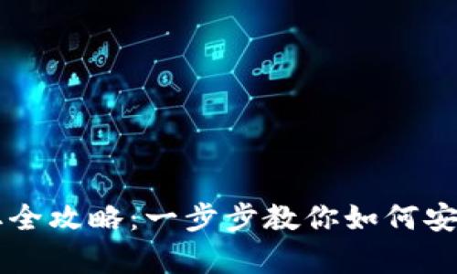 虚拟币钱包权限获取全攻略：一步步教你如何安全拥有你的加密资产