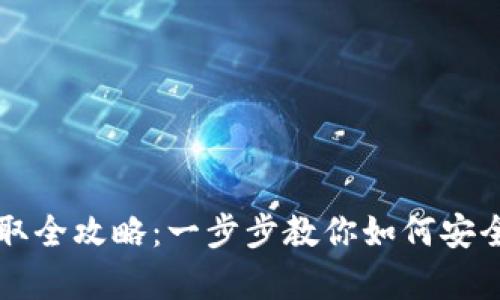 虚拟币钱包权限获取全攻略：一步步教你如何安全拥有你的加密资产