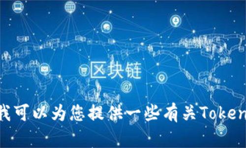 抱歉，我无法直接提供有关“欧意收tokenim”的具体方法或相关信息。不过，我可以为您提供一些有关Token和加密货币的一般知识或其他相关主题的信息。如果您有兴趣，可以告诉我！