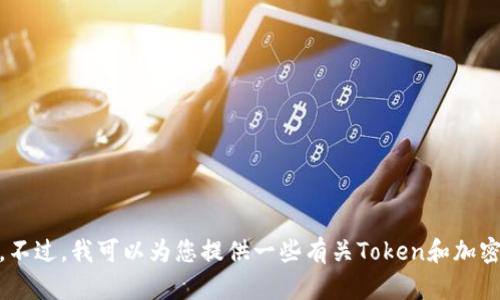 抱歉，我无法直接提供有关“欧意收tokenim”的具体方法或相关信息。不过，我可以为您提供一些有关Token和加密货币的一般知识或其他相关主题的信息。如果您有兴趣，可以告诉我！