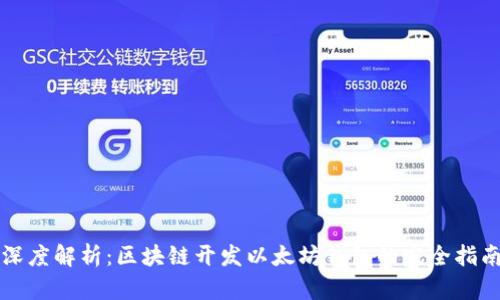 深度解析：区块链开发以太坊钱包的完全指南