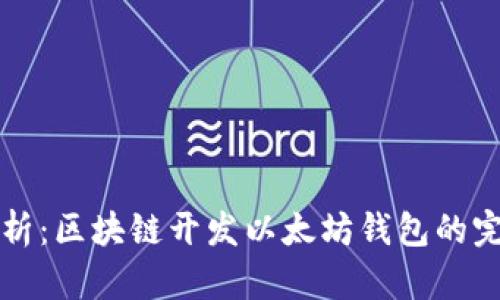 深度解析：区块链开发以太坊钱包的完全指南
