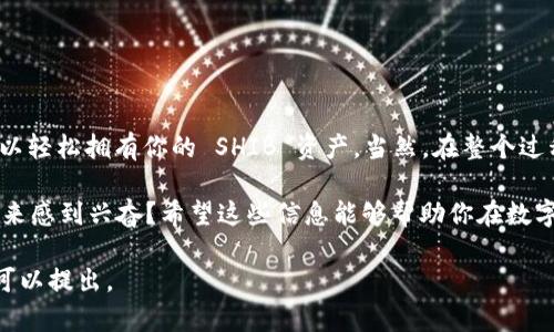 要将 TokenIM 中的 SHIB（Shiba Inu）导入，请按照以下步骤操作。整个过程中，我们会逐步解析所需的步骤，确保你能够顺利将 SHIB 代币导入到 TokenIM 钱包中。

第一步：下载并安装 TokenIM 钱包

首先，如果你还没有安装 TokenIM 钱包，你需要前往应用商店（如 Apple App Store 或 Google Play Store）下载并安装它。TokenIM 是一个功能强大的多链钱包，支持多种加密货币的存储，包括 SHIB。

第二步：打开 TokenIM 钱包并注册账户

在安装完成后，打开 TokenIM 钱包应用。你可以选择创建一个新账户或导入已有账户。如果你是新用户，请按照应用内的提示设置你的账户，确保记好助记词和私钥，这些信息对于找回钱包非常重要。

第三步：选择导入代币选项

在主界面中，找到“添加代币”或“导入代币”的选项。通常在钱包的底部或顶部都有一个加号（ ），点击它会跳转到添加代币的界面。

第四步：输入 SHIB 的合约地址

在代币添加界面中，输入 SHIB 的智能合约地址。SHIB 在以太坊上的合约地址是：code0x95aD61b0a150d79219E8aF3c814a29d1c1115E6/code。确保地址输入无误，以避免资产丢失。

第五步：确认导入信息

输入合约地址后，钱包会自动识别代币的名称和符号。在确认信息无误后，点击确认或导入按钮。这一步很重要，因为一旦确认，你就无法再编辑这些信息。

第六步：检查你的 SHIB 余额

导入完成后，返回到主界面，你应该能看到 SHIB 代币出现在你的资产列表中。如果你没有看到，尝试刷新界面，或者确认合约地址输入的准确性。

第七步：安全存储和管理你的 SHIB

现在你已经成功将 SHIB 导入到 TokenIM 钱包。接下来，需要确保你妥善管理你的代币。定期检查你的钱包安全性，使用强密码，并启用两步验证，确保你的资产安全。

常见问题解答

在这一部分，我们来回答一些常见问题，帮助你更好地理解整个过程：

Q1: 我可以在 TokenIM 钱包中存储其他代币吗？

当然可以！TokenIM 支持多种加密货币。如果你还有其他代币需要管理，你可以使用以上相同的步骤导入它们。

Q2: 如果我误操作丢失了 SHIB，如何找回？

如果你丢失了代币，通常通过助记词或私钥可以恢复你的钱包。保证妥善保管这些信息，如果你没有备份，很可能无法找回你的资产。因此，在创建钱包时，一定要把助记词记录好，放在安全的位置。

Q3: SHIB 是否支持转账？

是的，SHIB 是一种 ERC-20 代币，可以进行转账。在 TokenIM 钱包中，你可以轻松地将 SHIB 转账到其他地址。输入收款方地址，确认转账金额后，按照应用内提示进行操作即可。

注意事项

在导入和使用 SHIB 代币的过程中，有一些注意事项需要特别留意：

ul
li确认合约地址的准确性。/li
li保持你的钱包和私钥的安全性。/li
li定期备份你的钱包信息。/li
li使用强密码，避免在公共网络下进行交易。/li
/ul

总结

将 SHIB 导入 TokenIM 钱包是一个简单而直接的过程。通过以上的步骤，你可以轻松拥有你的 SHIB 资产。当然，在整个过程中，安全性是最重要的，保护好你的私钥和助记词，确保你的数字资产安全。

那么，你准备好将 SHIB 导入 TokenIM 钱包了吗？你是不是也对加密货币的未来感到兴奋？希望这些信息能够帮助你在数字货币的世界中更加自信地前行！

希望以上内容对你有所帮助！如果你有进一步的问题或需要更详细的信息，随时可以提出。