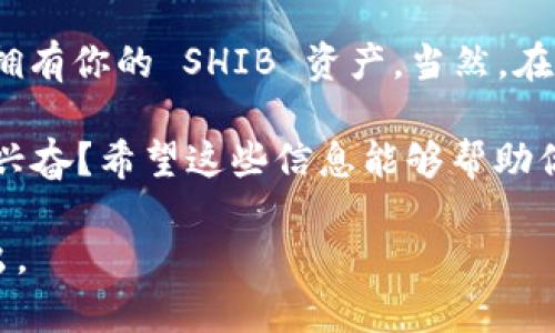 要将 TokenIM 中的 SHIB（Shiba Inu）导入，请按照以下步骤操作。整个过程中，我们会逐步解析所需的步骤，确保你能够顺利将 SHIB 代币导入到 TokenIM 钱包中。

第一步：下载并安装 TokenIM 钱包

首先，如果你还没有安装 TokenIM 钱包，你需要前往应用商店（如 Apple App Store 或 Google Play Store）下载并安装它。TokenIM 是一个功能强大的多链钱包，支持多种加密货币的存储，包括 SHIB。

第二步：打开 TokenIM 钱包并注册账户

在安装完成后，打开 TokenIM 钱包应用。你可以选择创建一个新账户或导入已有账户。如果你是新用户，请按照应用内的提示设置你的账户，确保记好助记词和私钥，这些信息对于找回钱包非常重要。

第三步：选择导入代币选项

在主界面中，找到“添加代币”或“导入代币”的选项。通常在钱包的底部或顶部都有一个加号（ ），点击它会跳转到添加代币的界面。

第四步：输入 SHIB 的合约地址

在代币添加界面中，输入 SHIB 的智能合约地址。SHIB 在以太坊上的合约地址是：code0x95aD61b0a150d79219E8aF3c814a29d1c1115E6/code。确保地址输入无误，以避免资产丢失。

第五步：确认导入信息

输入合约地址后，钱包会自动识别代币的名称和符号。在确认信息无误后，点击确认或导入按钮。这一步很重要，因为一旦确认，你就无法再编辑这些信息。

第六步：检查你的 SHIB 余额

导入完成后，返回到主界面，你应该能看到 SHIB 代币出现在你的资产列表中。如果你没有看到，尝试刷新界面，或者确认合约地址输入的准确性。

第七步：安全存储和管理你的 SHIB

现在你已经成功将 SHIB 导入到 TokenIM 钱包。接下来，需要确保你妥善管理你的代币。定期检查你的钱包安全性，使用强密码，并启用两步验证，确保你的资产安全。

常见问题解答

在这一部分，我们来回答一些常见问题，帮助你更好地理解整个过程：

Q1: 我可以在 TokenIM 钱包中存储其他代币吗？

当然可以！TokenIM 支持多种加密货币。如果你还有其他代币需要管理，你可以使用以上相同的步骤导入它们。

Q2: 如果我误操作丢失了 SHIB，如何找回？

如果你丢失了代币，通常通过助记词或私钥可以恢复你的钱包。保证妥善保管这些信息，如果你没有备份，很可能无法找回你的资产。因此，在创建钱包时，一定要把助记词记录好，放在安全的位置。

Q3: SHIB 是否支持转账？

是的，SHIB 是一种 ERC-20 代币，可以进行转账。在 TokenIM 钱包中，你可以轻松地将 SHIB 转账到其他地址。输入收款方地址，确认转账金额后，按照应用内提示进行操作即可。

注意事项

在导入和使用 SHIB 代币的过程中，有一些注意事项需要特别留意：

ul
li确认合约地址的准确性。/li
li保持你的钱包和私钥的安全性。/li
li定期备份你的钱包信息。/li
li使用强密码，避免在公共网络下进行交易。/li
/ul

总结

将 SHIB 导入 TokenIM 钱包是一个简单而直接的过程。通过以上的步骤，你可以轻松拥有你的 SHIB 资产。当然，在整个过程中，安全性是最重要的，保护好你的私钥和助记词，确保你的数字资产安全。

那么，你准备好将 SHIB 导入 TokenIM 钱包了吗？你是不是也对加密货币的未来感到兴奋？希望这些信息能够帮助你在数字货币的世界中更加自信地前行！

希望以上内容对你有所帮助！如果你有进一步的问题或需要更详细的信息，随时可以提出。
