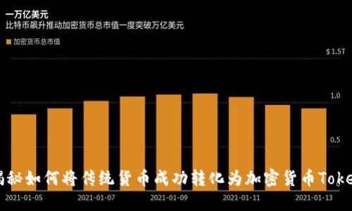 揭秘如何将传统货币成功转化为加密货币Token