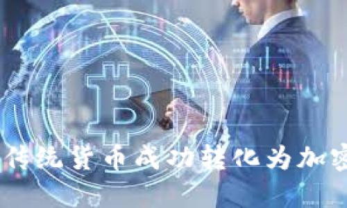 揭秘如何将传统货币成功转化为加密货币Token