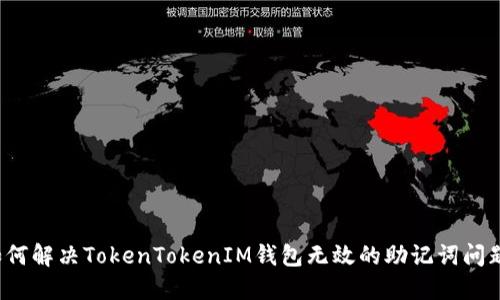 如何解决TokenTokenIM钱包无效的助记词问题？