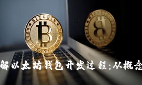 深入了解以太坊钱包开发过程：从概念到实现