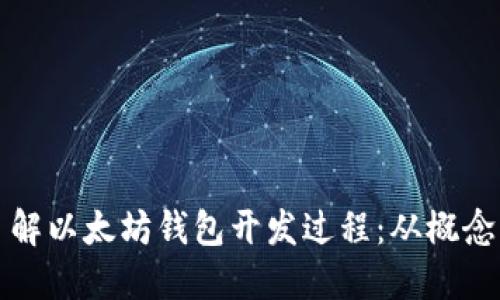 深入了解以太坊钱包开发过程：从概念到实现