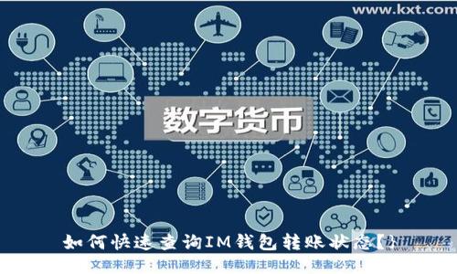 如何快速查询IM钱包转账状态？}