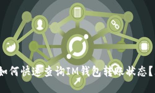 如何快速查询IM钱包转账状态？}
