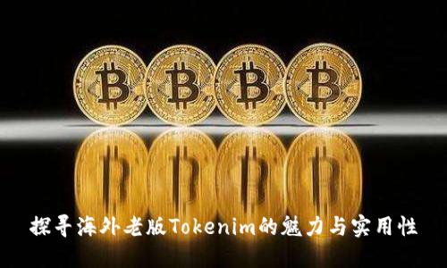 探寻海外老版Tokenim的魅力与实用性