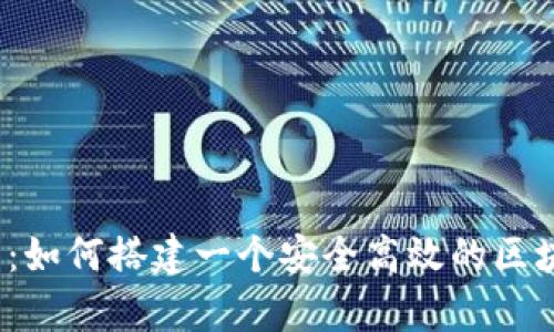 全面解析：如何搭建一个安全高效的区块链钱包？