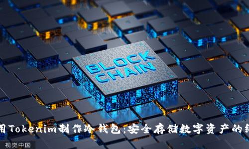 如何使用Tokenim制作冷钱包：安全存储数字资产的终极指南