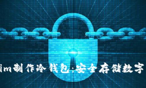如何使用Tokenim制作冷钱包：安全存储数字资产的终极指南