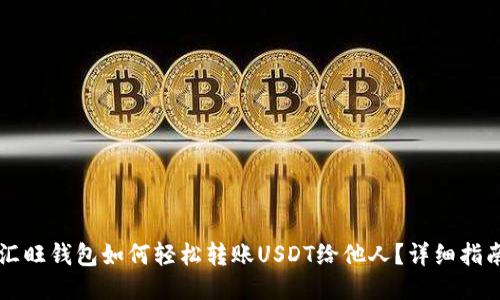 汇旺钱包如何轻松转账USDT给他人？详细指南