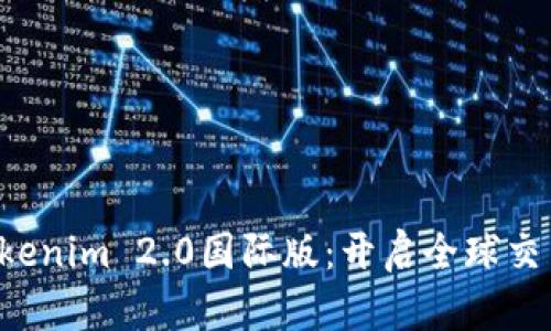 bialtiTokenim 2.0国际版：开启全球交易新纪元