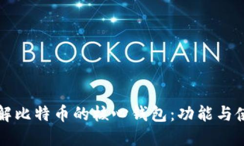深入了解比特币的核心钱包：功能与使用指南