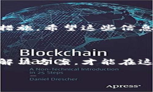 tokenim无法登陆火币？让我们一起来解决这个问题！

在如今的数字货币交易市场中，火币作为一个大型的交易平台，深受广大用户的喜爱。然而，有时候用户在登录过程中可能会遇到一些问题，比如“tokenim无法登陆火币”。这类问题不仅影响交易效率，也可能造成用户的焦虑。那么，出现这种问题的原因是什么，又该如何解决呢？接下来，我们将一一为你解读。

tokenim, 火币, 登录问题, 数字货币交易/guanjianci

1. 验证你的账户信息是否正确

当你尝试登录火币但却发现tokenim无效时，首先需要检查你的账户信息。是否输入了正确的电邮和密码？在一些情况下，由于输错了字符甚至是大小写的错误，都会导致登录失败。你是不是也有过类似的经历？仔细核对账户信息，确保无误，才能顺利登录。

2. 检查网络连接

你可能没有意识到网络连接质量对登录成功的影响。在一些情况下，网络较差或不稳定可能导致你无法顺利连接到正规的交易平台。使用稳定的Wi-Fi连接或移动网络，看看能否解决问题。如果网络信号不佳，你会发现登录过程异常缓慢，甚至显示无法连接服务器的提示，这时你要注意了。

3. 更新tokenim应用程序

很多时候，应用程序的老版本可能存在一些已知的bug，这也会导致无法正常登录。确保你的tokenim是最新版本。在应用商店中检查更新，进行升级，看看是否解决了这个问题。有时候，一个简单的更新就能让一切恢复正常。

4. 确认火币的服务器状态

火币的服务器有时会因为维护或其他技术问题而暂时无法使用。在这种情况下，即使你的tokenim是有效的，也无法成功登录。可以通过访问火币的官方网站或其社交媒体了解当前的服务器状态。你是否曾经遇到过这种情况，登录时突然被告知服务器维护？这种时候，你只能耐心等待，等待服务器恢复正常。

5. 清除缓存与数据

随着时间的推移，应用程序可能会积累大量的缓存和数据，这可能会导致一些问题，包括无法登录。你可以尝试在设备的设置中，找到tokenim的应用选项，清除缓存与数据，然后重新启动应用程序。没有必要担心，这不会删除你的账号信息。此外，一些用户反馈说，这样可以大幅提升应用的运行速度。

如何确保你的数字货币交易安全？

除了无法正常登录外，数字货币交易的安全性同样至关重要。为了保护你的资产，很多用户会选择使用多重身份验证（2FA）功能。通过短信或电子邮件进行验证，可以大大提升账户的安全性。你是否觉得多重身份验证的方式更让你安心呢？

总结与建议

当你遭遇“tokenim无法登录火币”的问题时，切忌惊慌。检查账户信息、网络状态、应用程序是否更新、服务器状态及清理缓存等都是正确的解决措施。希望这些信息能帮助你顺利登录，享受数字货币带来的乐趣。

了解和学习数字货币的世界，更好地掌握交易技巧，让你的投资之路更加顺畅。你准备好迎接这个充满挑战与机遇的行业了吗？

最后，建议将以上的方法记录下来，成为你日后遇到问题时的参考。无论是“tokenim无法登陆火币”还是其他任何技术问题，保持耐心，积极寻找解决方案，才能在这个快速发展的领域中立于不败之地！ 

解决tokenim无法登陆火币的实用指南