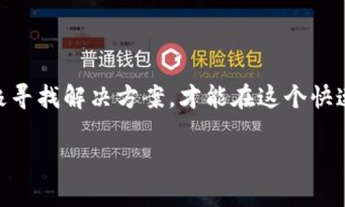 tokenim无法登陆火币？让我们一起来解决这个问题！

在如今的数字货币交易市场中，火币作为一个大型的交易平台，深受广大用户的喜爱。然而，有时候用户在登录过程中可能会遇到一些问题，比如“tokenim无法登陆火币”。这类问题不仅影响交易效率，也可能造成用户的焦虑。那么，出现这种问题的原因是什么，又该如何解决呢？接下来，我们将一一为你解读。

tokenim, 火币, 登录问题, 数字货币交易/guanjianci

1. 验证你的账户信息是否正确

当你尝试登录火币但却发现tokenim无效时，首先需要检查你的账户信息。是否输入了正确的电邮和密码？在一些情况下，由于输错了字符甚至是大小写的错误，都会导致登录失败。你是不是也有过类似的经历？仔细核对账户信息，确保无误，才能顺利登录。

2. 检查网络连接

你可能没有意识到网络连接质量对登录成功的影响。在一些情况下，网络较差或不稳定可能导致你无法顺利连接到正规的交易平台。使用稳定的Wi-Fi连接或移动网络，看看能否解决问题。如果网络信号不佳，你会发现登录过程异常缓慢，甚至显示无法连接服务器的提示，这时你要注意了。

3. 更新tokenim应用程序

很多时候，应用程序的老版本可能存在一些已知的bug，这也会导致无法正常登录。确保你的tokenim是最新版本。在应用商店中检查更新，进行升级，看看是否解决了这个问题。有时候，一个简单的更新就能让一切恢复正常。

4. 确认火币的服务器状态

火币的服务器有时会因为维护或其他技术问题而暂时无法使用。在这种情况下，即使你的tokenim是有效的，也无法成功登录。可以通过访问火币的官方网站或其社交媒体了解当前的服务器状态。你是否曾经遇到过这种情况，登录时突然被告知服务器维护？这种时候，你只能耐心等待，等待服务器恢复正常。

5. 清除缓存与数据

随着时间的推移，应用程序可能会积累大量的缓存和数据，这可能会导致一些问题，包括无法登录。你可以尝试在设备的设置中，找到tokenim的应用选项，清除缓存与数据，然后重新启动应用程序。没有必要担心，这不会删除你的账号信息。此外，一些用户反馈说，这样可以大幅提升应用的运行速度。

如何确保你的数字货币交易安全？

除了无法正常登录外，数字货币交易的安全性同样至关重要。为了保护你的资产，很多用户会选择使用多重身份验证（2FA）功能。通过短信或电子邮件进行验证，可以大大提升账户的安全性。你是否觉得多重身份验证的方式更让你安心呢？

总结与建议

当你遭遇“tokenim无法登录火币”的问题时，切忌惊慌。检查账户信息、网络状态、应用程序是否更新、服务器状态及清理缓存等都是正确的解决措施。希望这些信息能帮助你顺利登录，享受数字货币带来的乐趣。

了解和学习数字货币的世界，更好地掌握交易技巧，让你的投资之路更加顺畅。你准备好迎接这个充满挑战与机遇的行业了吗？

最后，建议将以上的方法记录下来，成为你日后遇到问题时的参考。无论是“tokenim无法登陆火币”还是其他任何技术问题，保持耐心，积极寻找解决方案，才能在这个快速发展的领域中立于不败之地！ 

解决tokenim无法登陆火币的实用指南